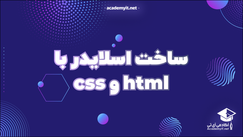ساخت اسلایدر با html , css